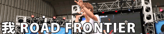 我 ROAD FRONTIER