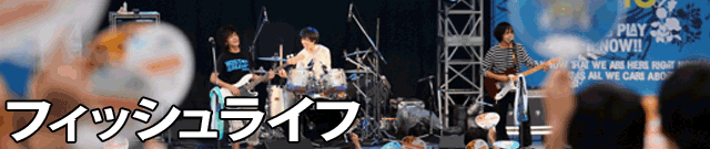 フィッシュライフ