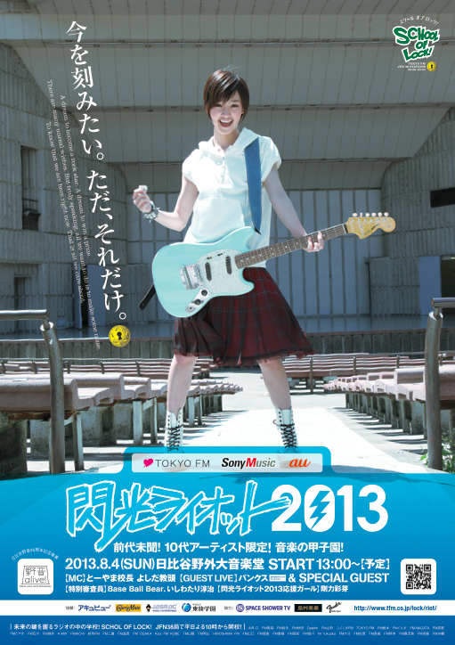 閃光ライオット13 School Of Lock とsony Musicとauのteenage Lock Fes