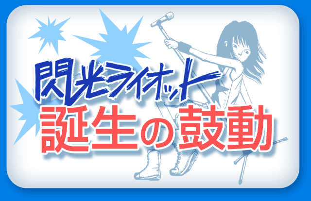 閃光ライオット誕生の鼓動