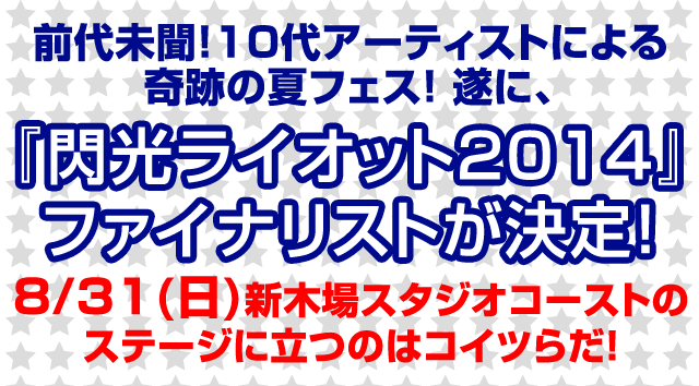 閃光ライオット2014ファイナリスト決定！