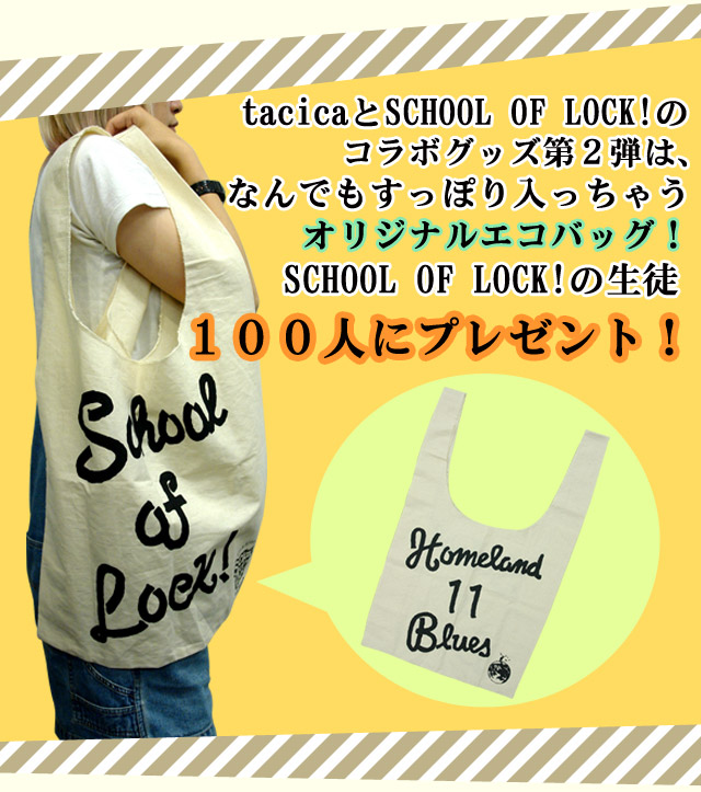 tacicaとSCHOOL OF LOCK! なんでもすっぽり入っちゃうオリジナルエコバッグ!