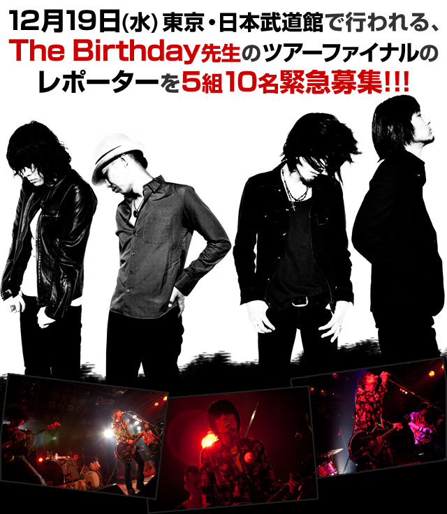 12��19��(��) �����E���{�����قōs����AThe Birthday�搶�̃c�A�[�t�@�C�i���̃��|�[�^�[��5�g10���ً}��W!!!