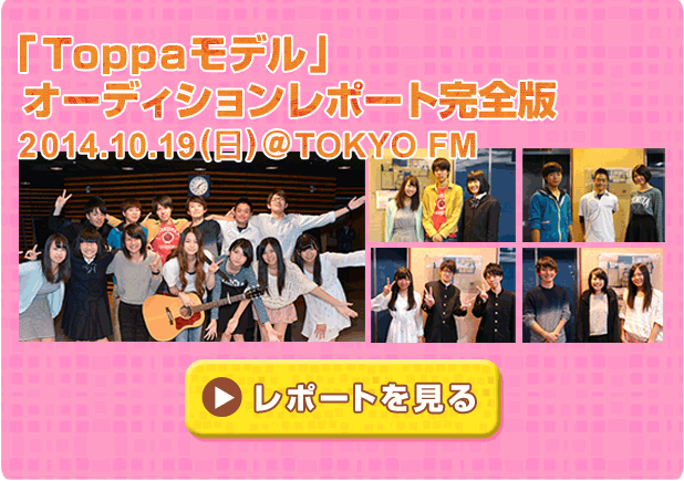 Toppa�I�[�f�B�V�������|�[�g