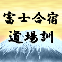 富士合宿道場訓