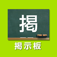 掲示板
