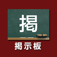 掲示板