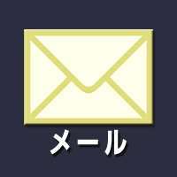 メール