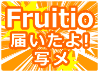 Fruitio届いたよ!写メ