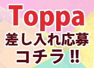 Toppo差し入れ