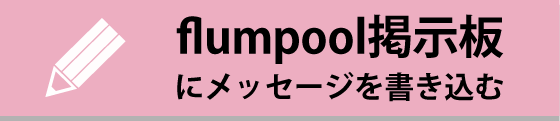 flumpool�f���Ƀ��b�Z�[�W����������