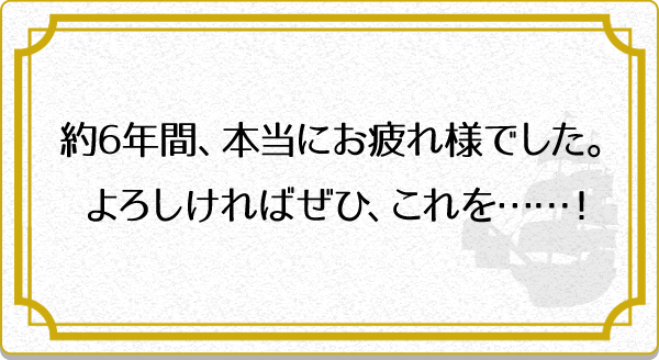 ��6�N�ԁA�{���ɂ����l�ł����B��낵����΂��ЁA������c�c�I