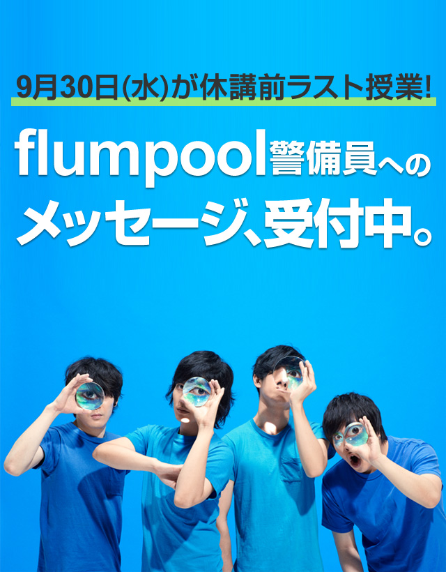 9��30���i���j���x�u�O���X�g���ƁIflumpool�x�����ւ̃��b�Z�[�W�A��t���B