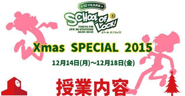 WI̒̊wZSCHOOL OF LOCK! Xmas SPECIAL 2015 12/14()`12/18()