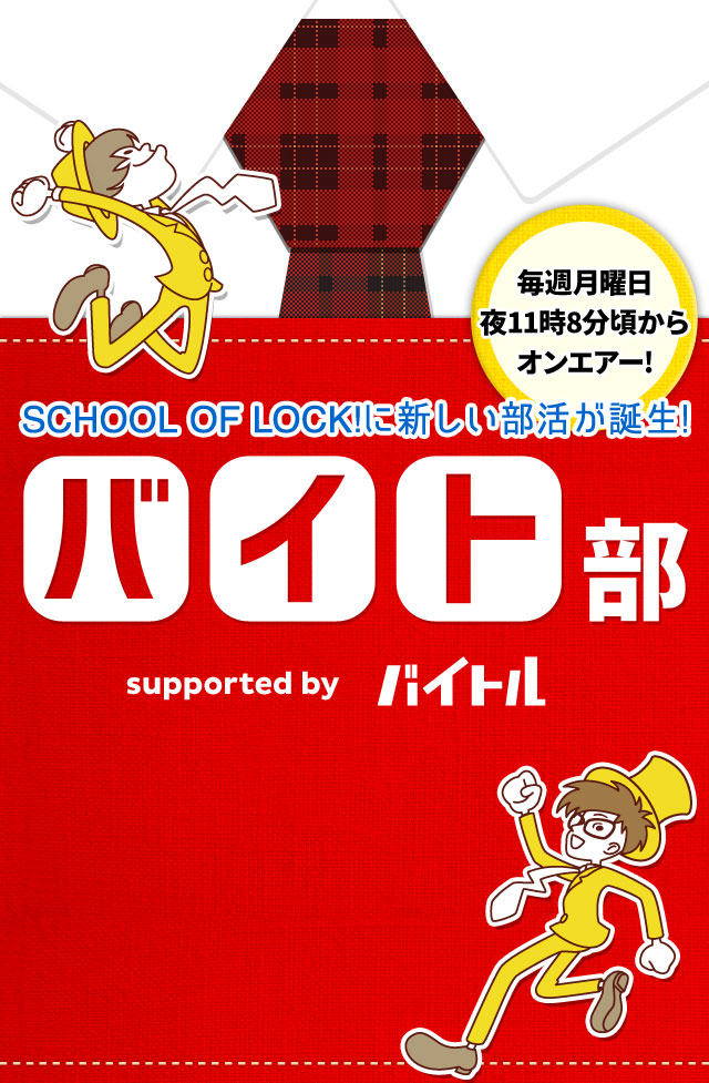 SCHOOL OF LOCK! �~ �o�C�g�� | �o�C�g��