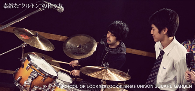 SCHOOL OF LOCK!×UNISON SQUARE GARDEN 軽音LOCKS!