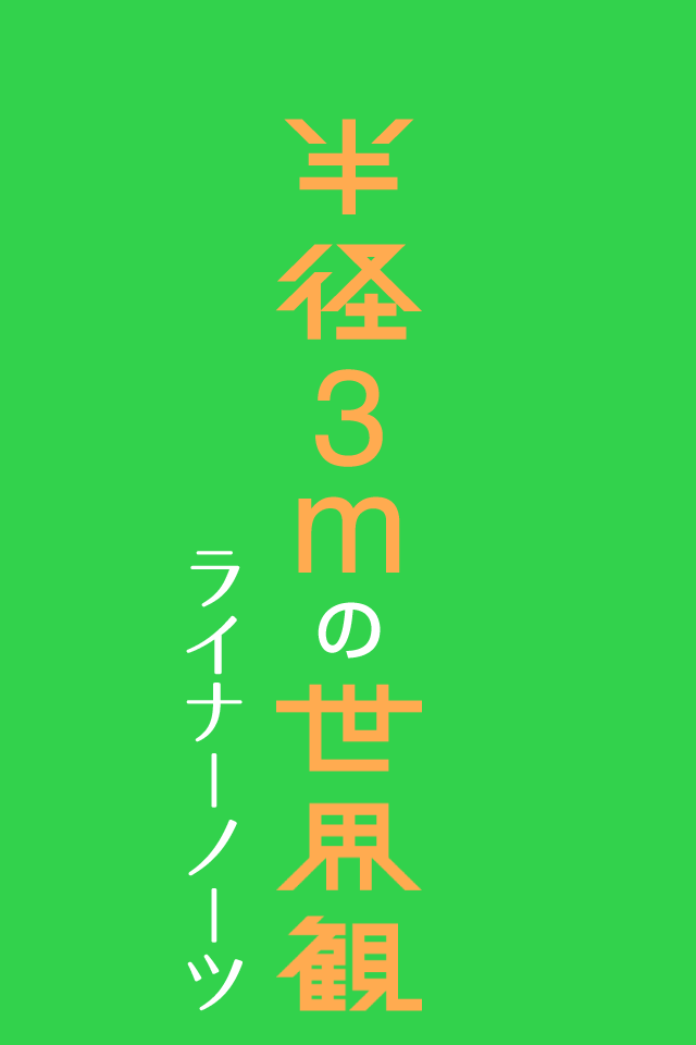 SCHOOL OF LOCK!�~�N���[�v�n�C�v�@���a3m�̐��E�� ���C�i�[�m�[�c