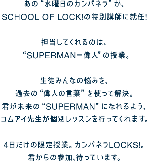 ���j���̃J���p�l����SCHOOL OF LOCK!�̓��ʍu�t�ɏA�C�I