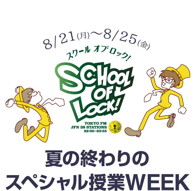 8/21()`8/25()SCHOOL OF LOCK! Ă̏ĨXyVWEEK