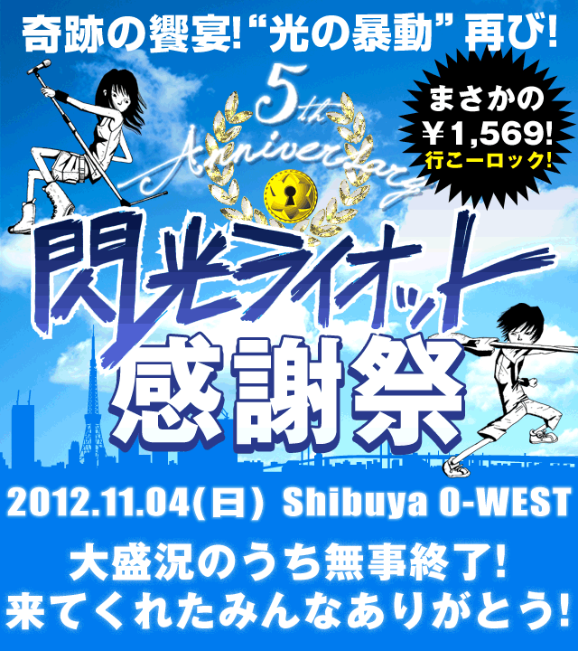 閃光ライオット感謝祭無事終了