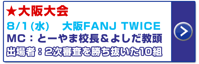 大阪大会出場アーティスト