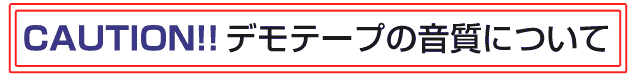 デモテープの音質について