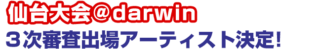 仙台大会