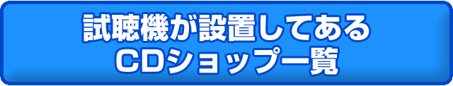 ●試聴機が設置してあるCDショップ一覧