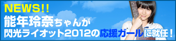 能年玲奈ちゃんが応援ガールに就任！