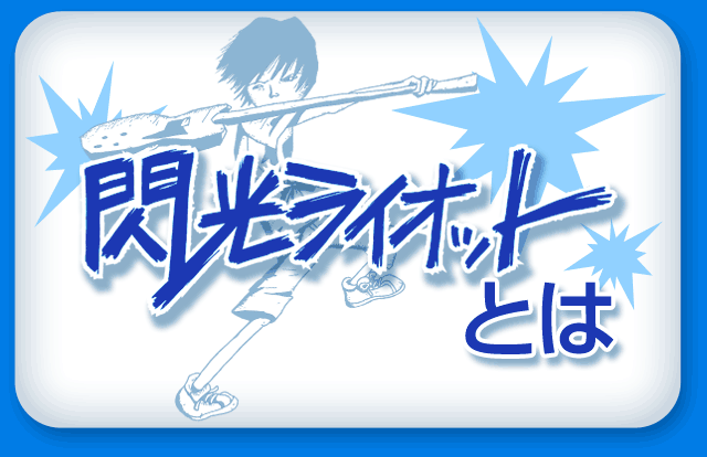 閃光ライオットとは