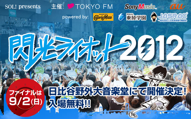 閃光ライオット2012