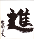 後藤正文