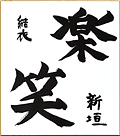 新垣結衣