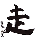 後藤正文