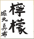 堀北真希