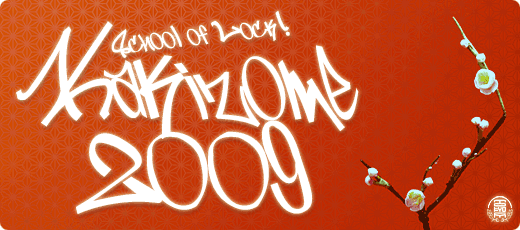 書き初め2009