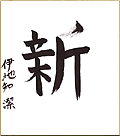 伊地知潔