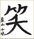 栗山千明