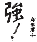 成海璃子