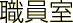 職員室