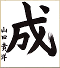 山田貴洋