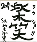 やましげ校長