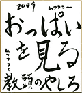 やしろ教頭