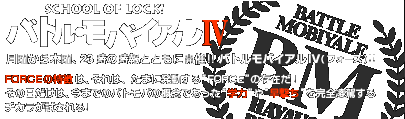 バトルモバイアルIVロゴ