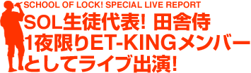 ET-KINGが、SOLリスナーから