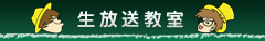 生放送教室