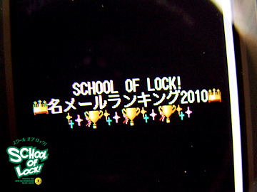 SCHOOL OF LOCK!