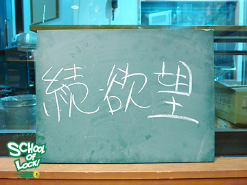 SCHOOL OF LOCK!