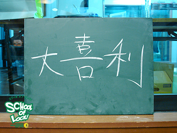 SCHOOL OF LOCK!