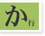 か行